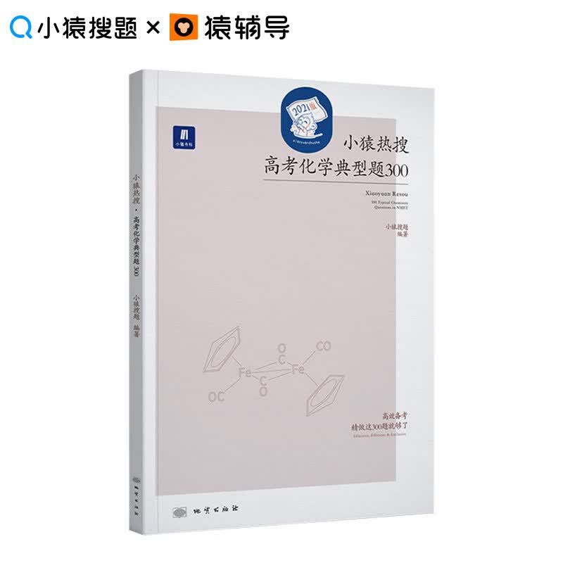 小猿热搜高考化学典型题300文理科5.0版本小猿搜题商城官方高一二三轮复习真题刷题视频讲解
