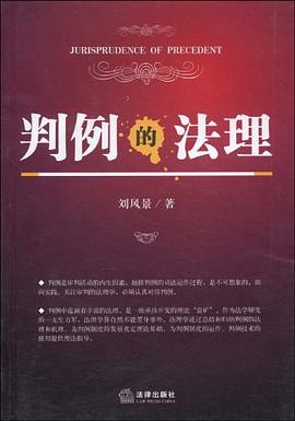 正版现货判例的法理 刘风景 9787503699863