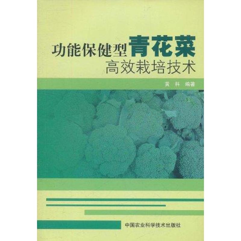 功能保健型青花菜高效栽培技术 黄科 书籍
