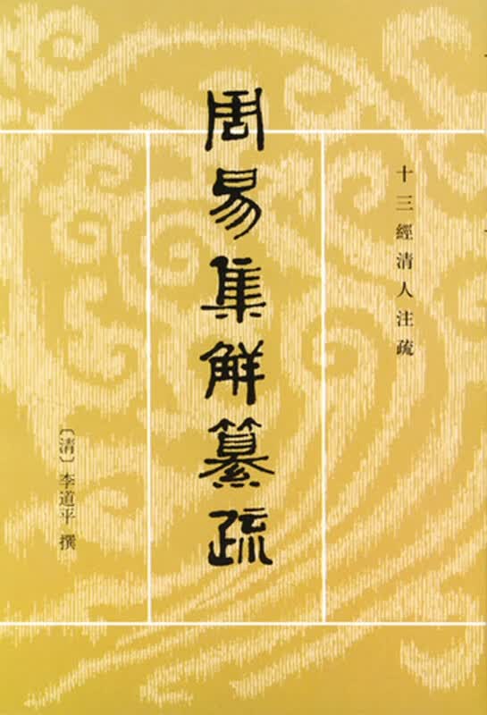 周易集解纂疏