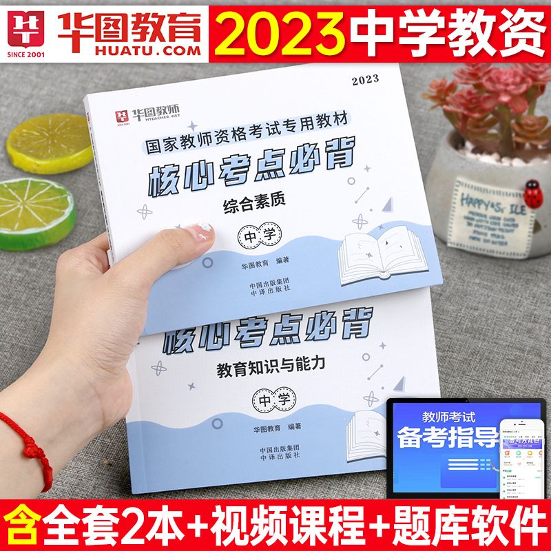 2023年教师证资格考试用书核心考点必背中小学教材书真题库小教资资料23小学初中高中笔试中职科一科目 中学教资 核心考点必背科目1+2
