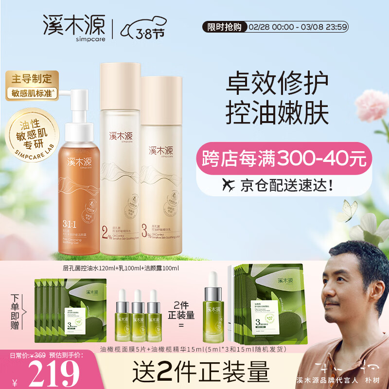 溪木源层孔菌洁水乳套装 敏感肌控油补水保湿油皮混油皮护肤品套装