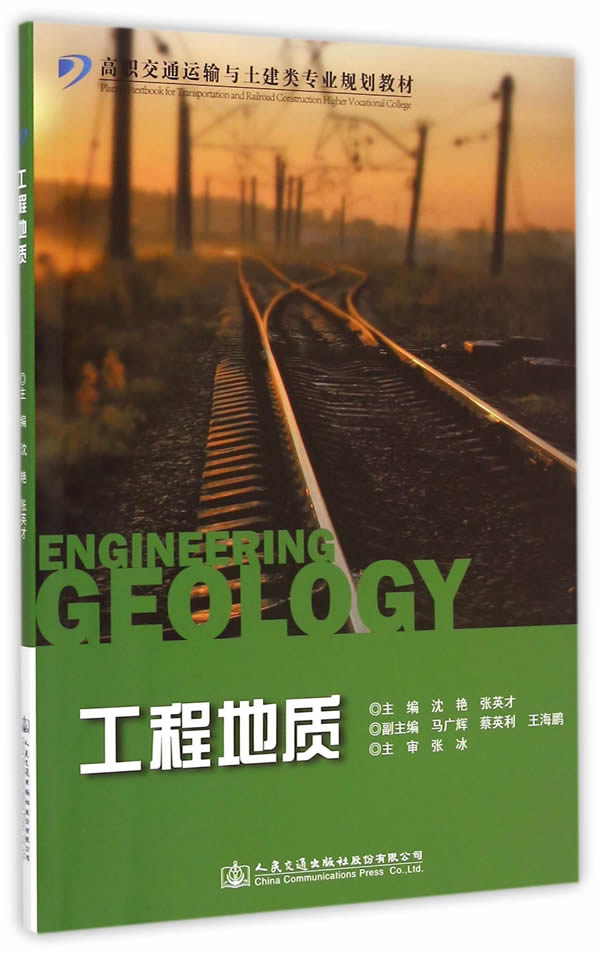 工程地质 沈艳