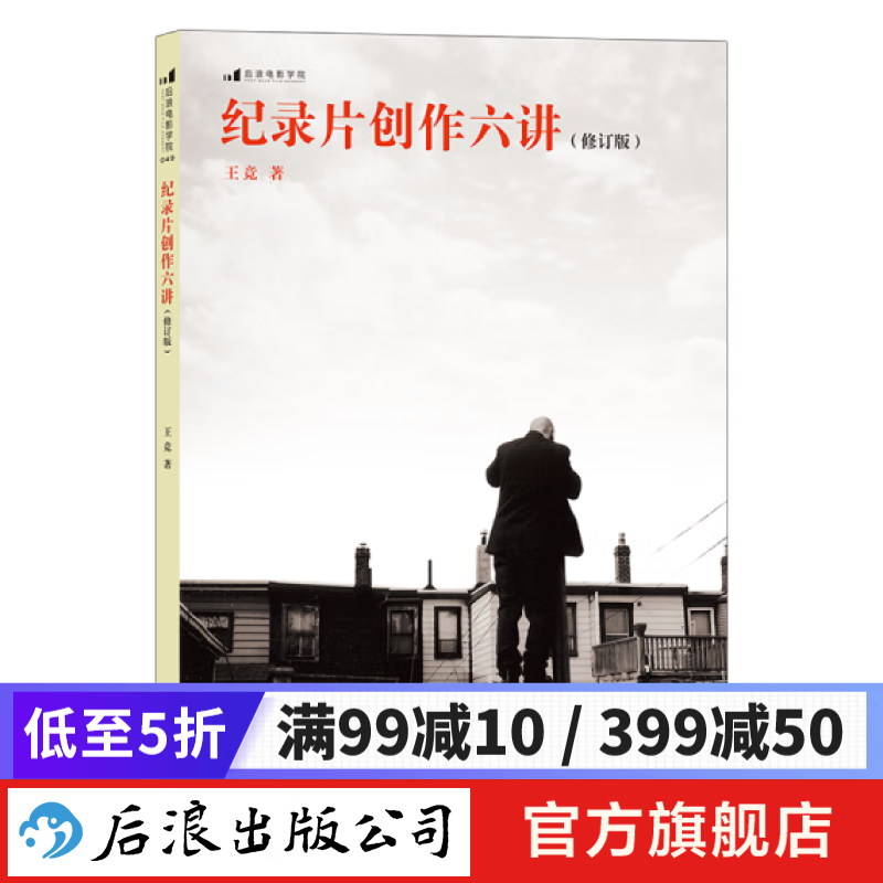纪录片创作六讲(修订版) 大明劫导演王竞拍摄技巧 纪录片纪实电影创作教程书籍 后浪正版