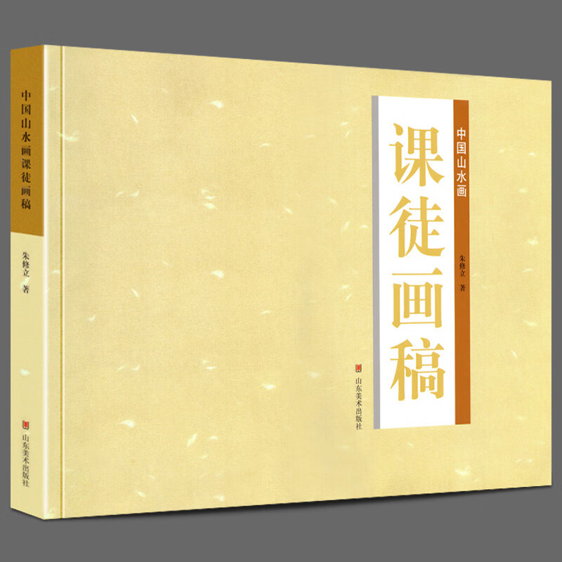 著 中国水墨画理论知识技法教程树法/石法/构成/表现步骤分解临摹范例