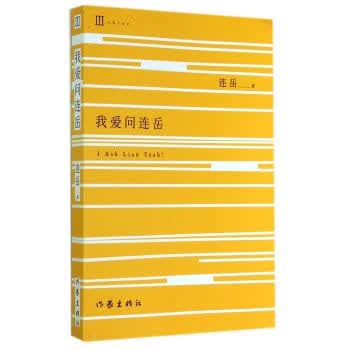 我爱问连岳【正版图书】