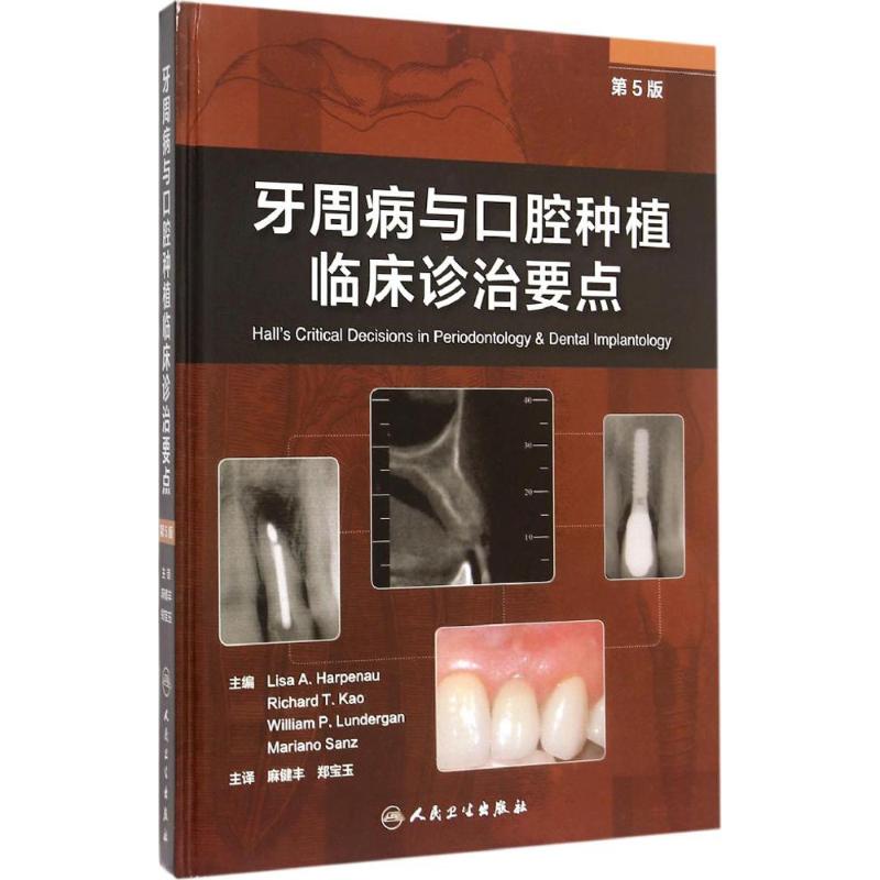 牙周病与口腔种植临床诊治要点(第5版)
