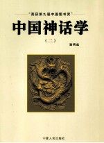 中国神话学