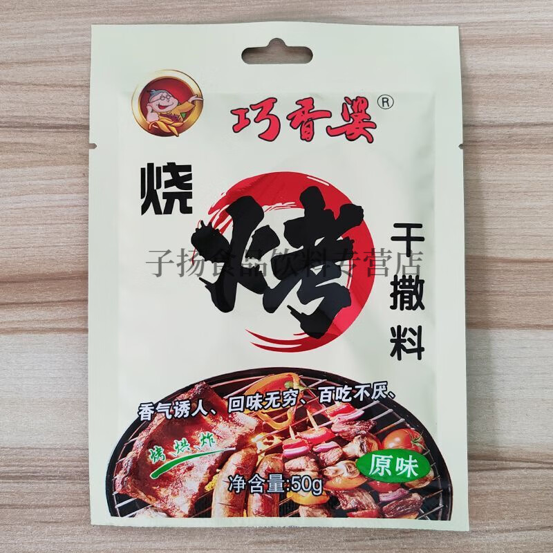 巧香婆烧烤干撒料50g原味香辣味内蒙50g烤干撒料家用2袋古正宗烤肉调料混装家用 (2原)烧烤干撒料50g*2袋主图8