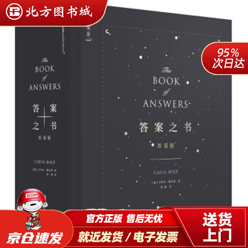 【正版现货】答案之书（双语版）[加]卡罗尔博尔特北京联合出版公司 9787559633804 北方图书城