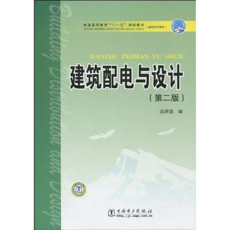 建筑配电与设计 高满茹编 中国电力出版社