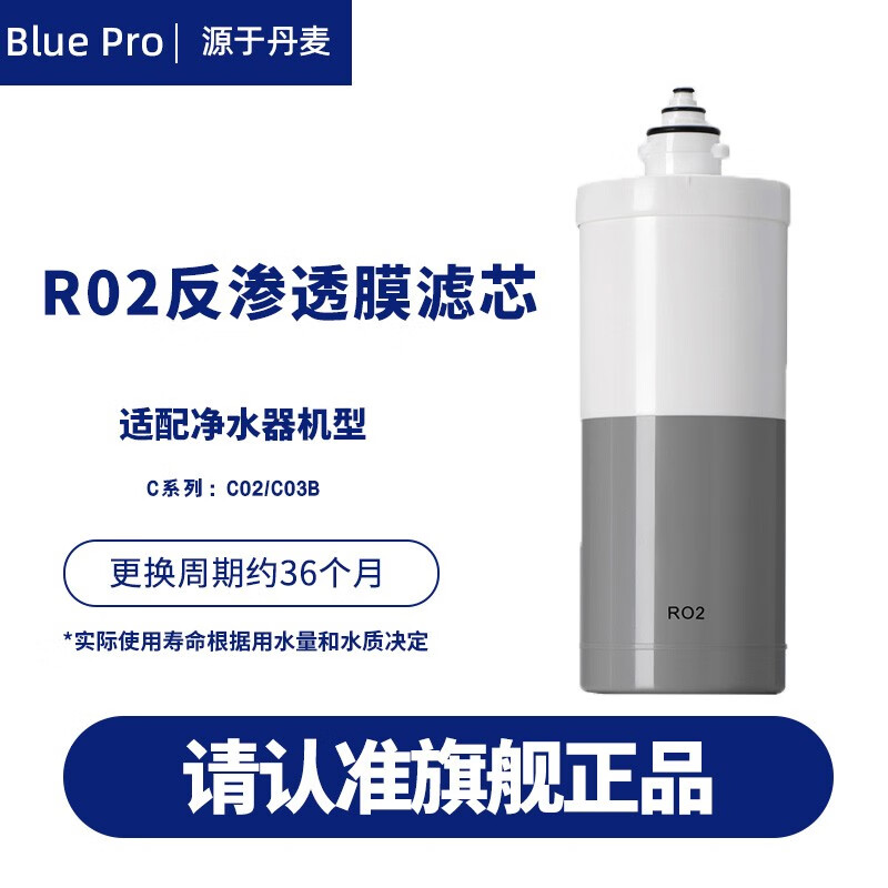 丹麦博乐宝(BluePro)净水器滤芯替换芯  适用于C系列（标准款）C02、C03B RO2（反渗透膜滤芯）