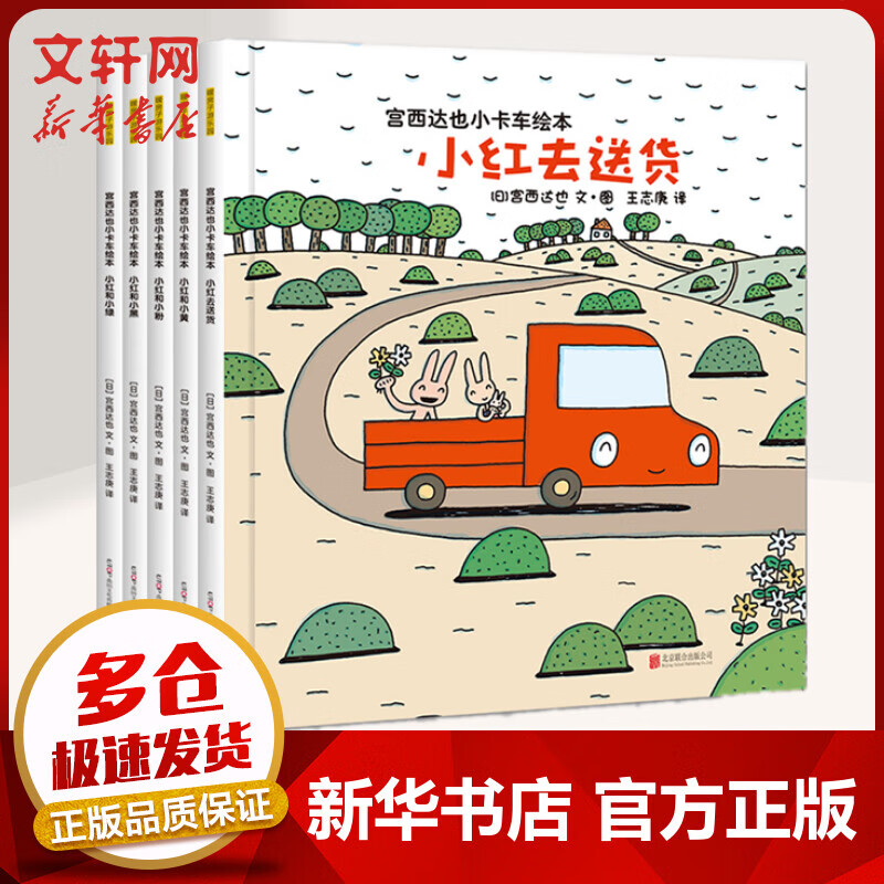 【现货速发】宫西达也小卡车绘本全5册 小红去送货小红和小绿和小黄和小黑和小粉 暖房子绘本系列 儿童读物