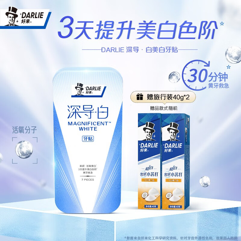 好来（DARLIE）黑人牙贴深导白闪亮焕白牙齿黄牙溶渍烟渍贴片14对共28贴 深导白牙贴7对属于什么档次？