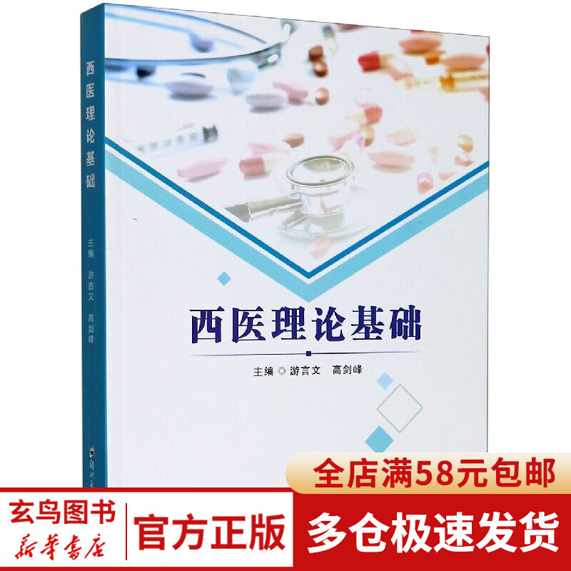 西医理论基础