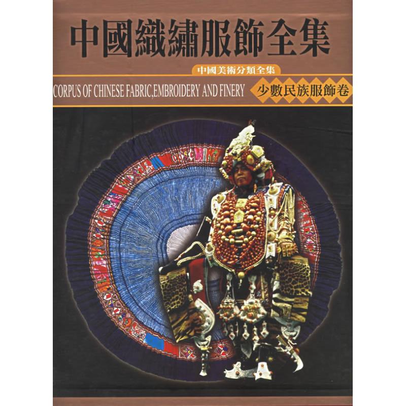 少数民族服饰(上) 常沙娜 作 书籍