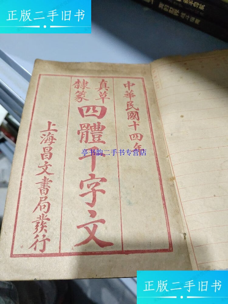 【二手9成新】隸篆真草四体《千字文》。民国14年 / 上海昌文书局。