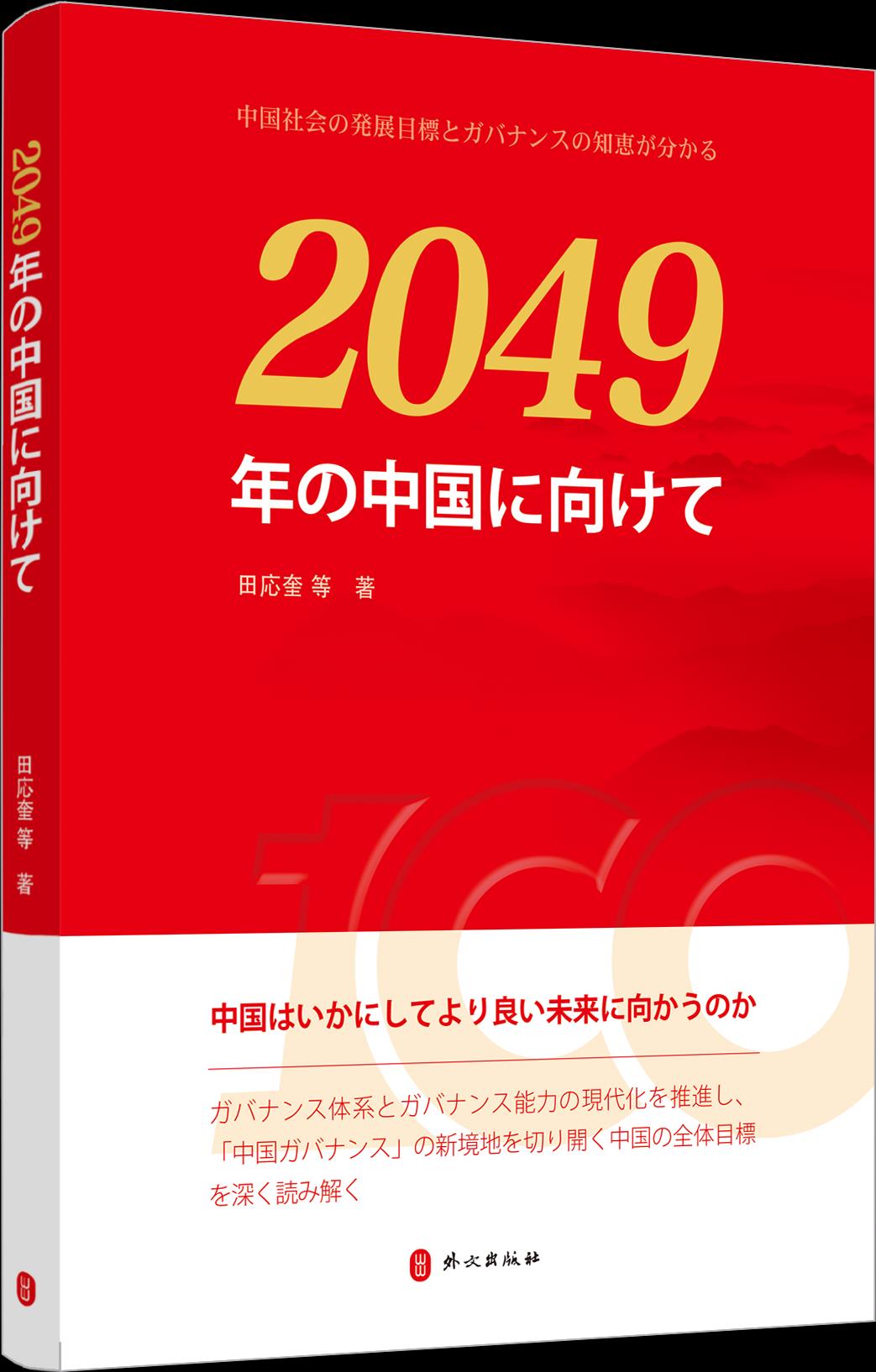 【正版现货】走向2049年的中国(日文版)田应奎外文出版社 北方图书城