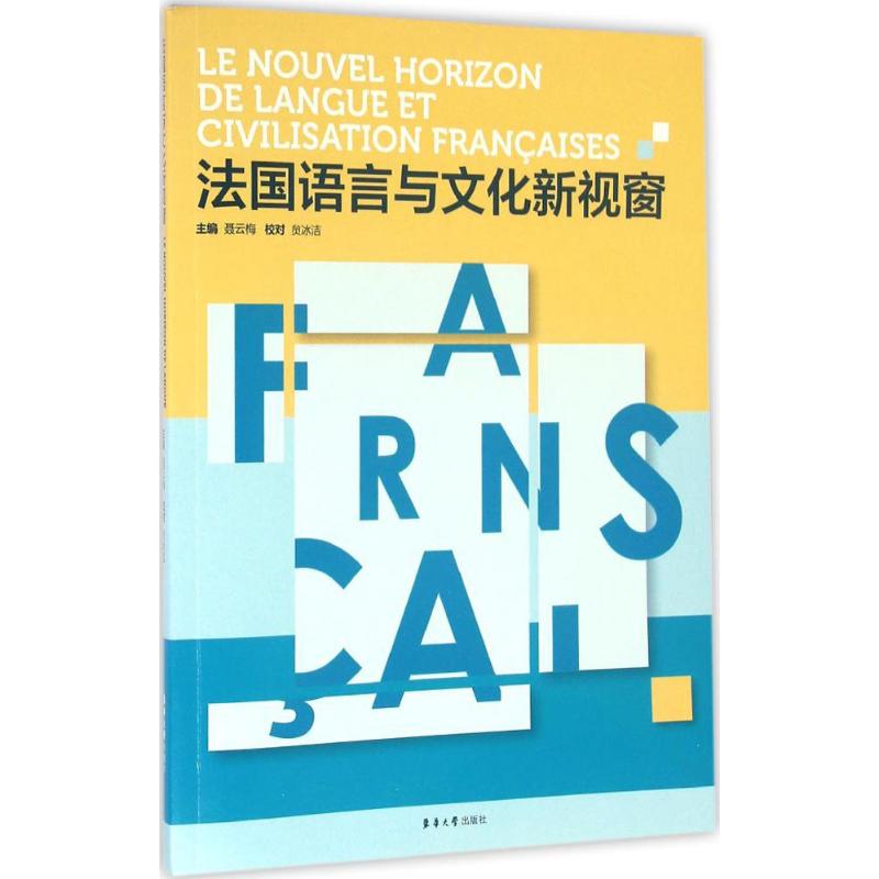 法国语言与文化新视窗