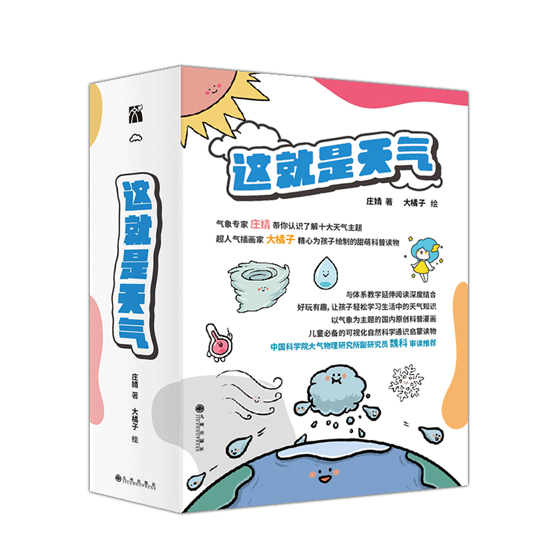 这就是天气（全10本） 气象专家 庄婧 带你认识了解十大天气主题