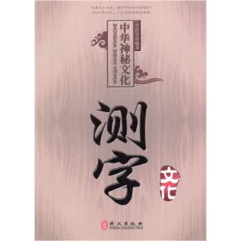 中国神秘文化测字文化【正版图书】