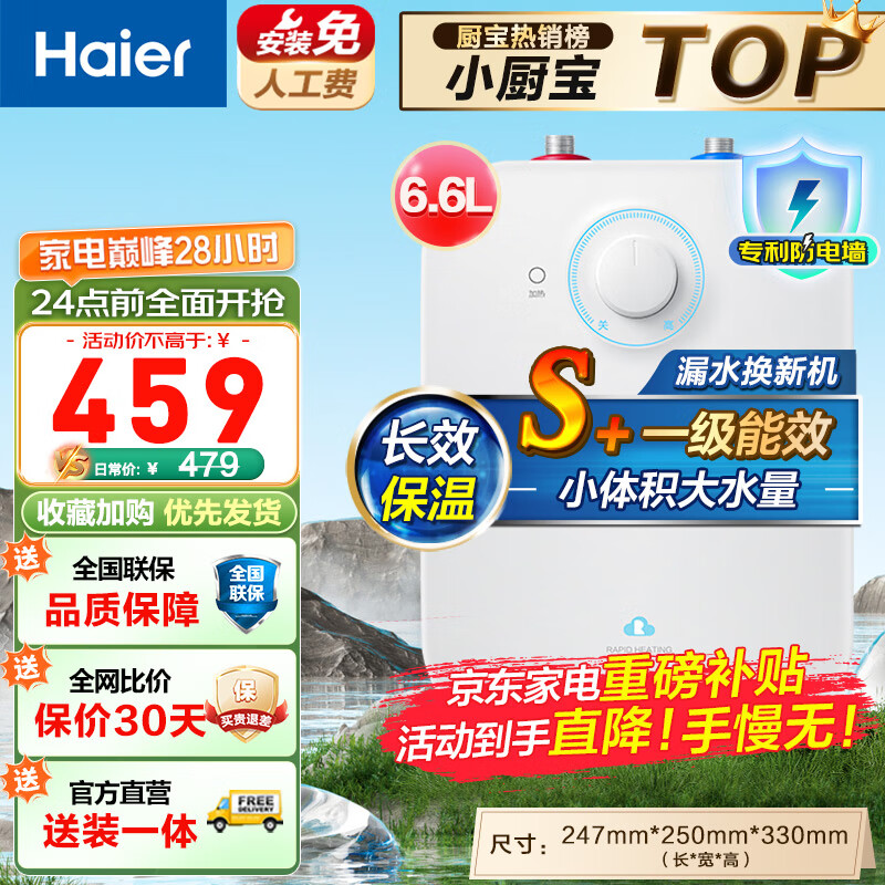 海尔（Haier）小厨宝速热一级能效迷你热水宝大水量家用恒温节能速热厨房小型电热水器储水式FA 6.6升上出水