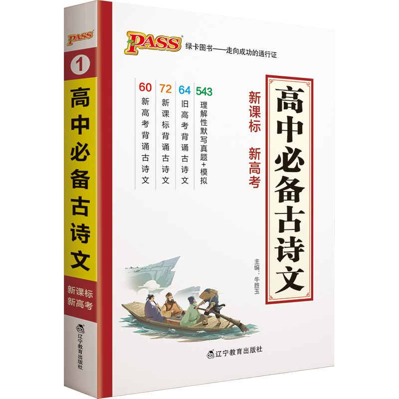 掌中宝 高中古诗文 通用版 备赠理解性默写 高中语文古诗文辅导书口袋书 pass绿卡图书2021版