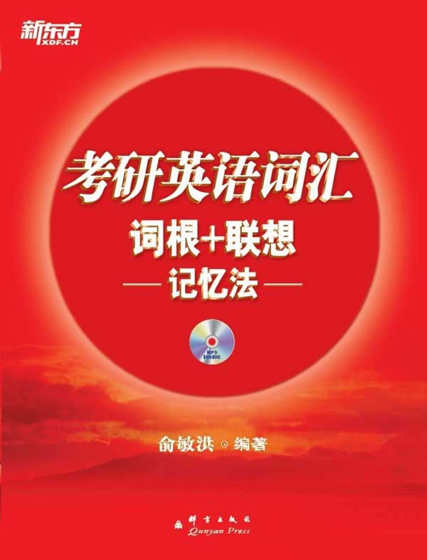 考研英语词汇词根＋联想记忆法 俞敏洪著