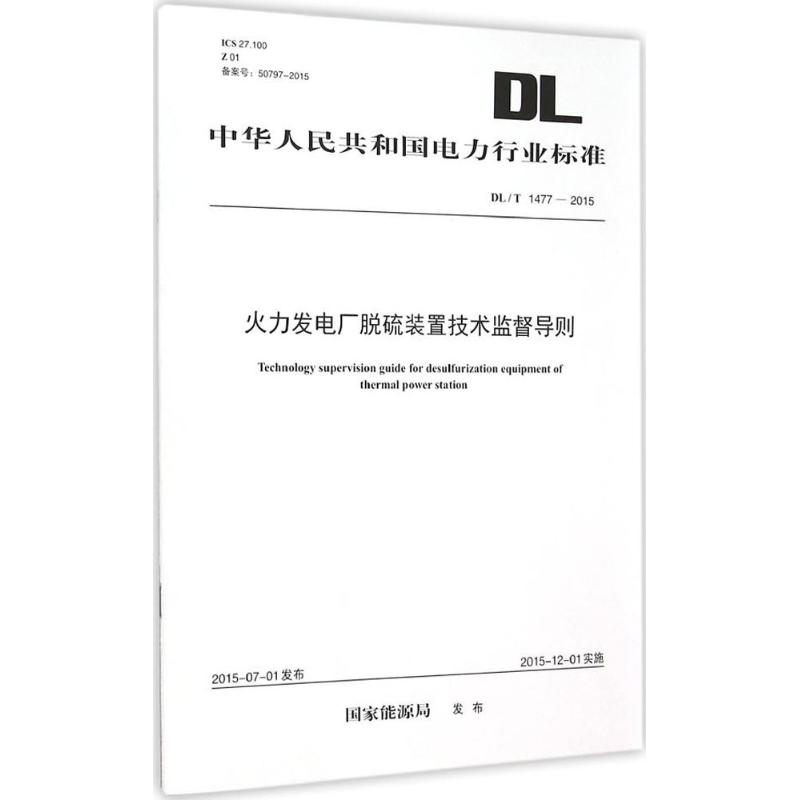 火力发电厂脱硫装置技术监督导则