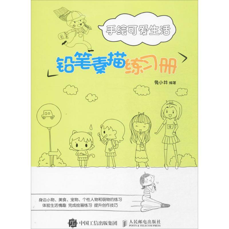 手绘可爱生活 兔小井 书籍