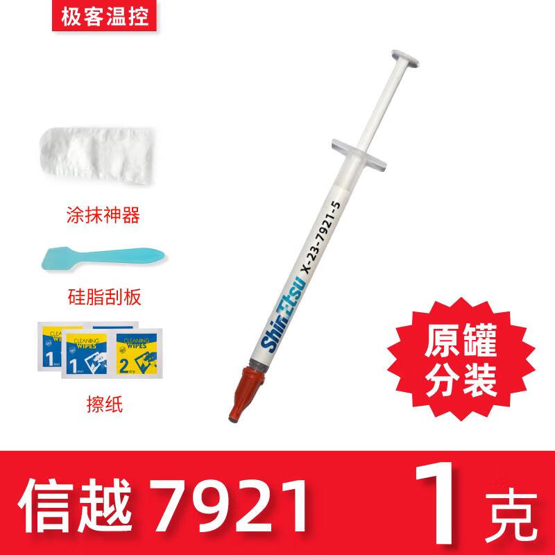 信越7921 7868导热硅脂 电脑cpu硅胶导热散热胶笔记本显卡硅脂膏 信越