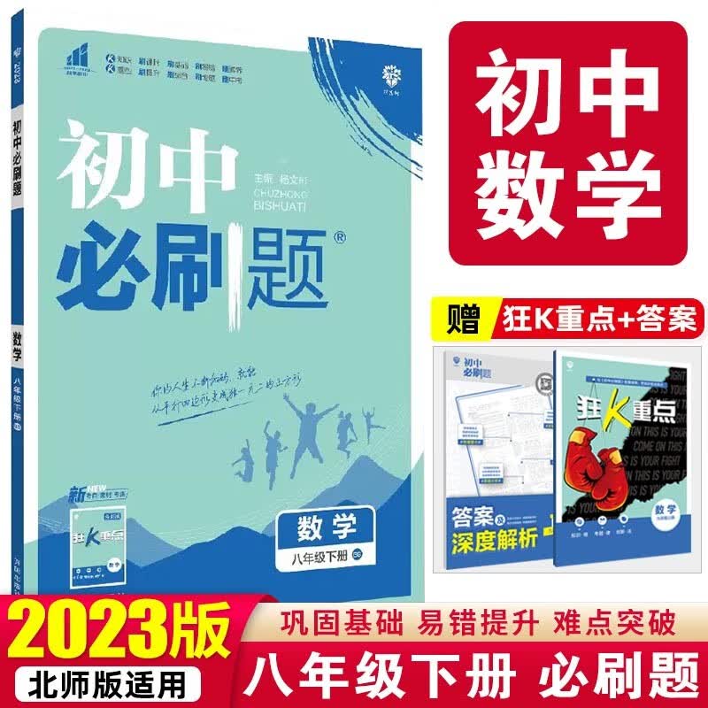 【必刷题八年级下册】2023版初中必刷题八年级下册人教版初二8年级下册课本教材同步训练册 数学 下册 北师版