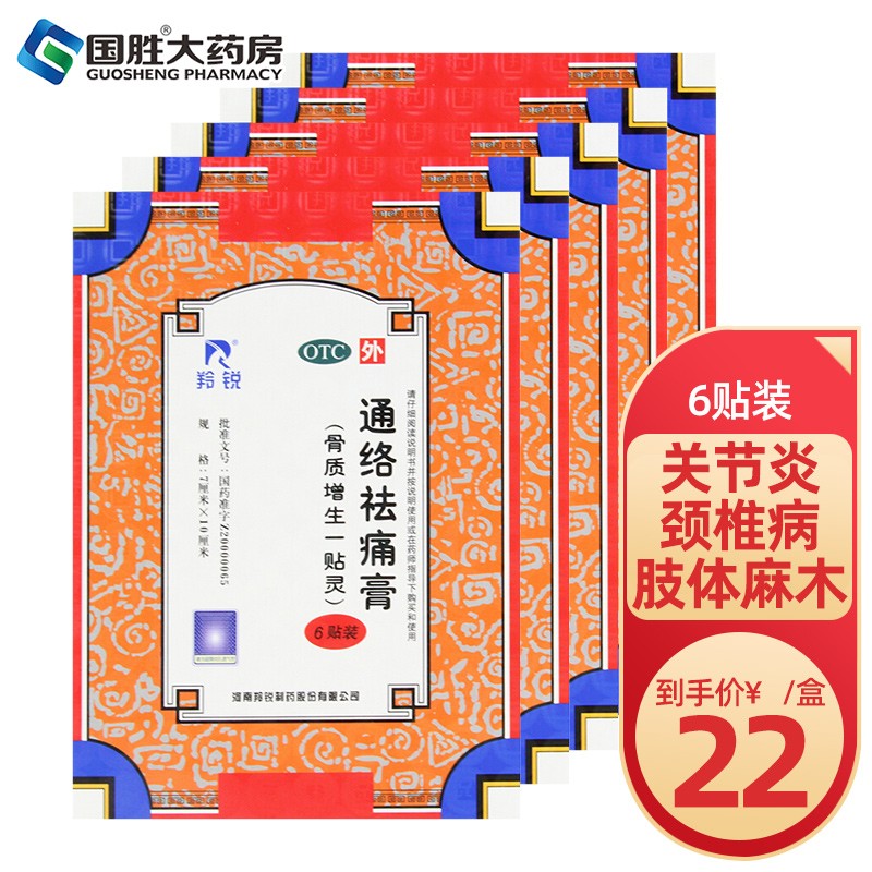 羚锐 通络祛痛膏6贴 骨质增生一贴灵膏药贴 关节炎颈椎病活血通络贴膏