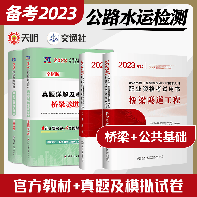 备考2024年公路水运工程试验检测专业技术人员职业资格考试教材真题详解及模拟试卷辅导公共基础道路工程全套助理实验员检测师2022注册检测员考试 公共基础+桥梁隧道工程【全4册】