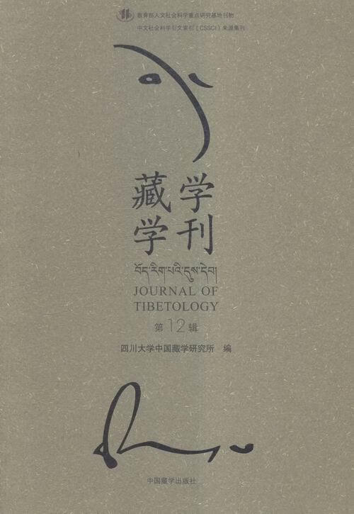 藏学学刊 四川大学中国藏学研究所 编