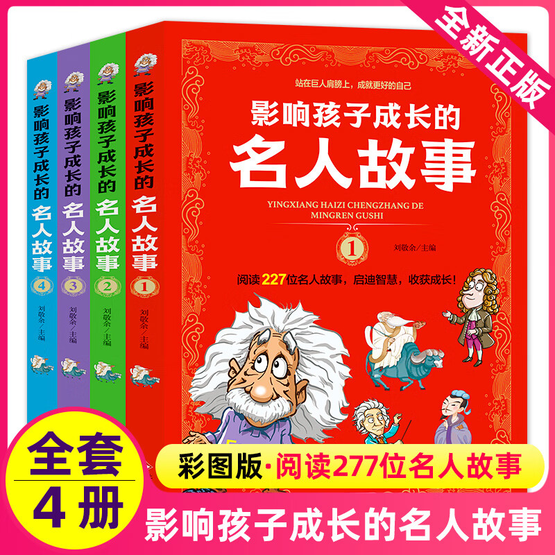 影响孩子成长的名人故事全套4册中国外国名人传记人物爱因斯坦居里夫人科学家数学家发明家小学生成长励志读物三四五六年级课外书 影响孩子成长的名人故事