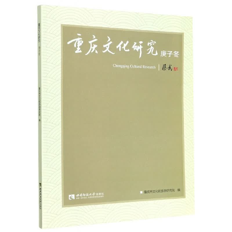 重庆文化研究(庚子冬)