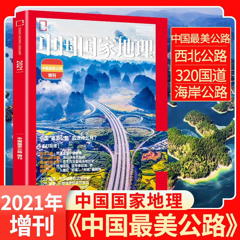 【中国最美公路】中国国家地理杂志2021年增刊 西北公路 天山山地公路 黄土高原公路 320国道 自然人文旅游历史科普百科全书博物君期刊