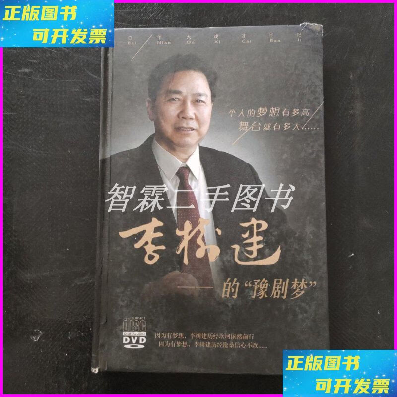 【二手9成新】李树建的豫剧梦 本社