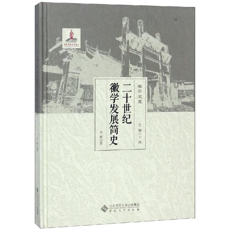 二十世纪徽学发展简史