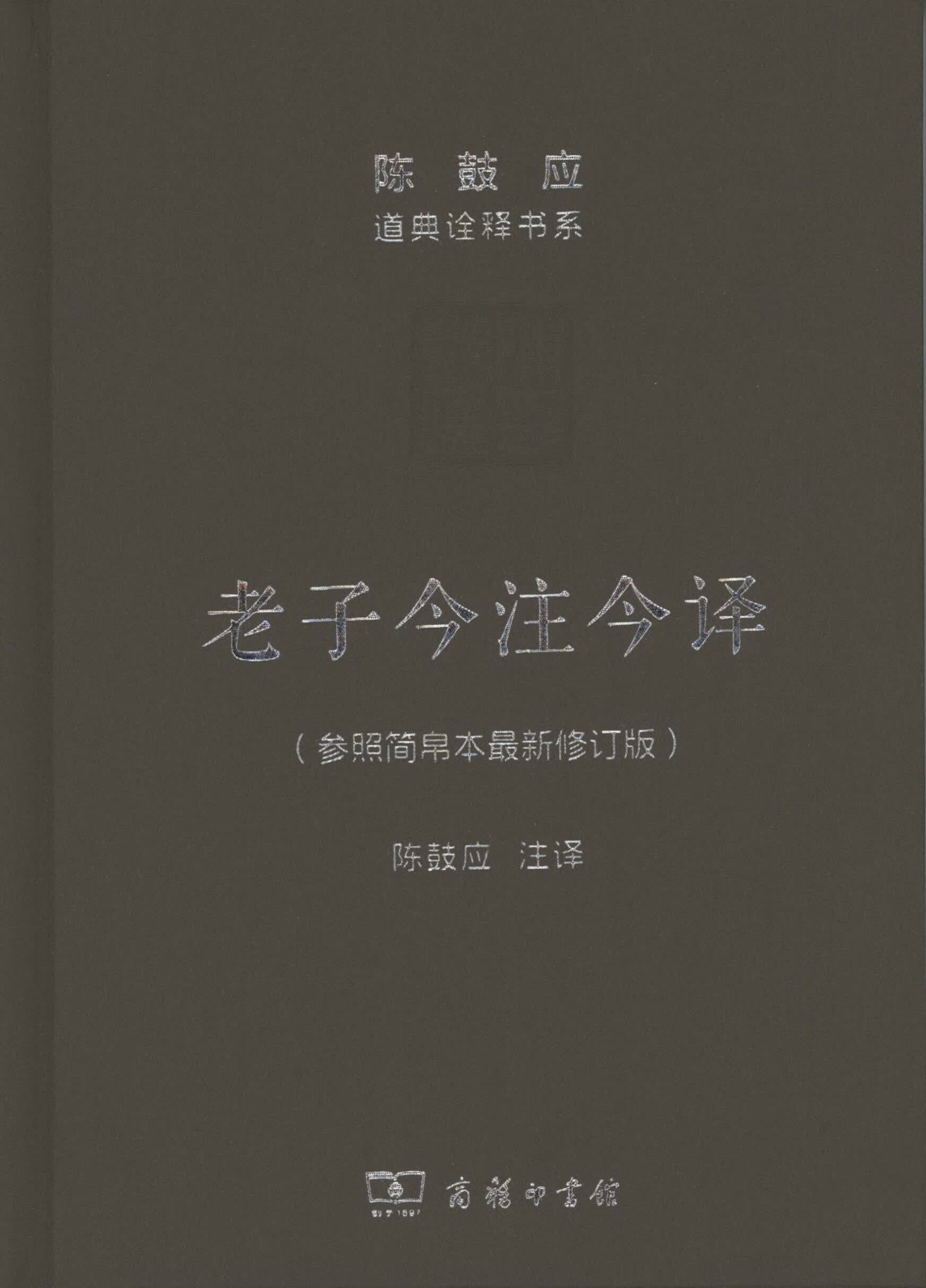 老子今注今译(珍藏版)(陈鼓应道典诠释书系(纪念版))  商务印书馆