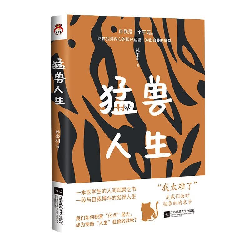 猛兽人生 正版现货 新华书店