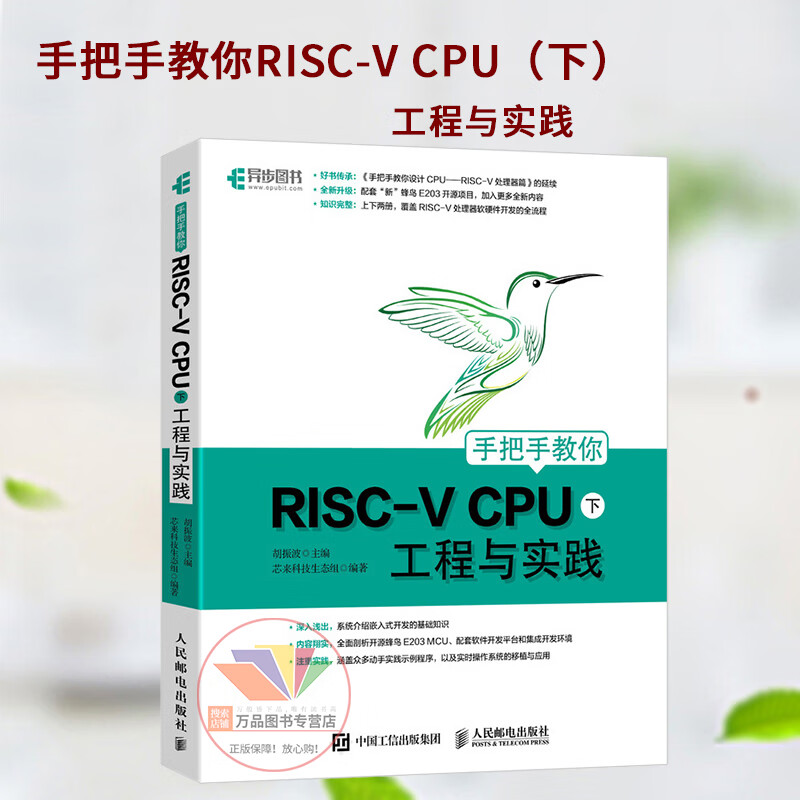 正版 手把手教你RISC-V CPU（下） 工程与实践 芯来科技生态组 编著 人民邮电出版社 97