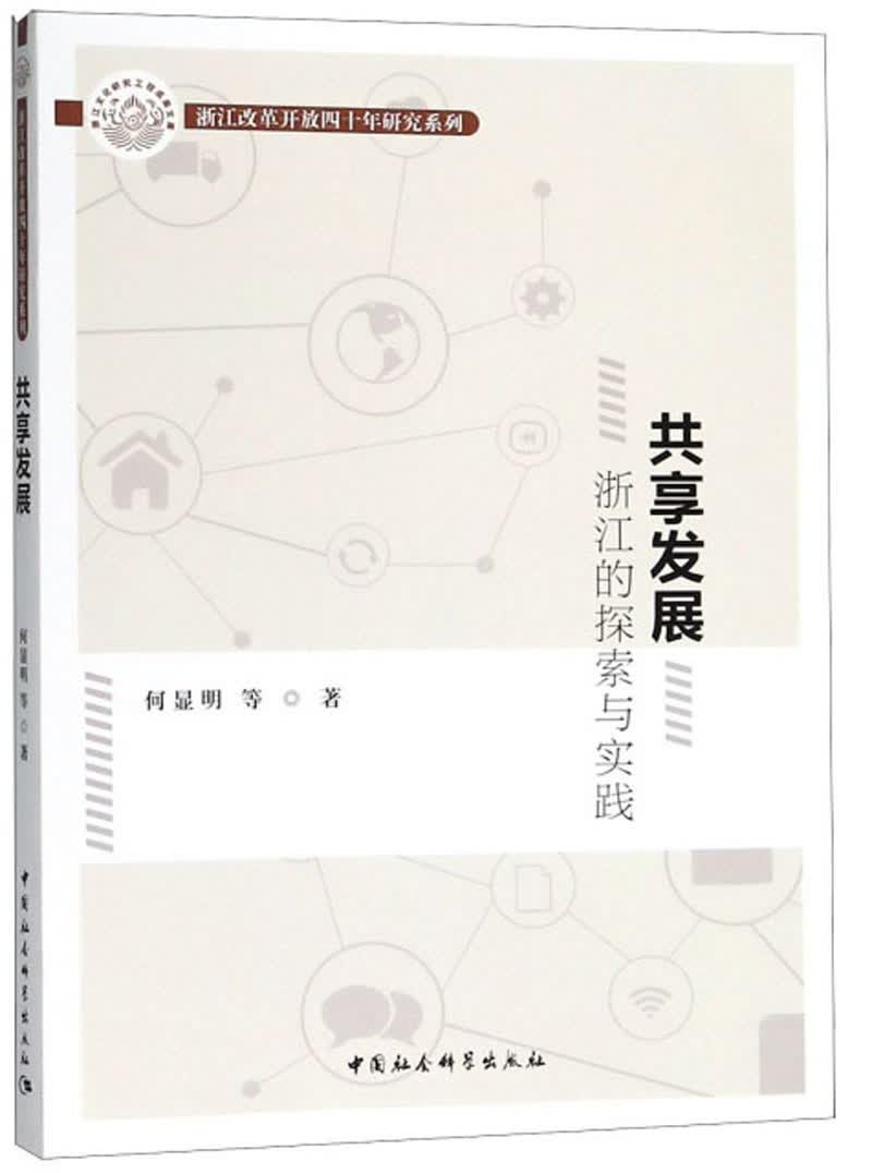 共享发展 浙江的探索与实践/浙江改革开放四十年研究系列
