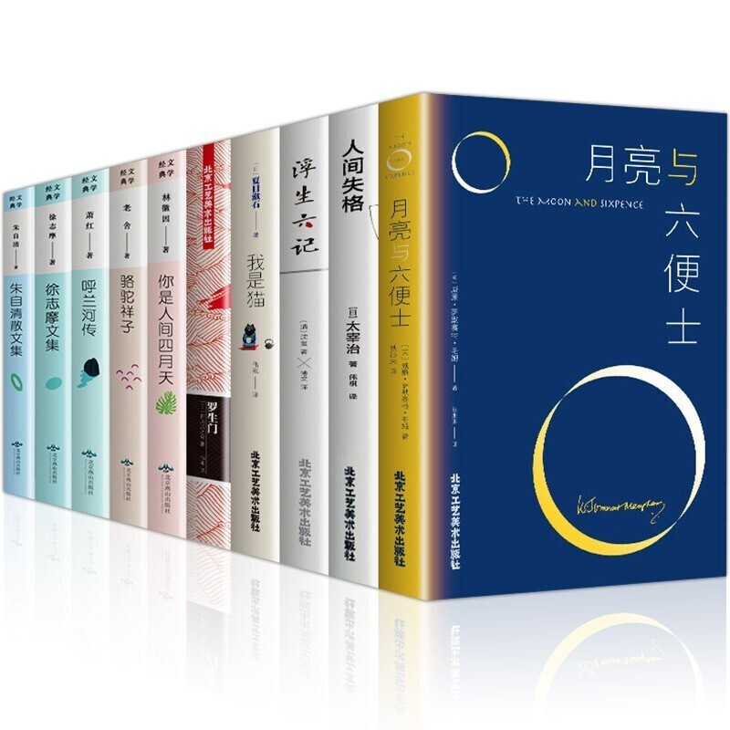 正版全10册 月亮与六便士+人间失格+我是猫+你是人间四月天徐志摩朱自清散文集呼兰河传骆驼祥子