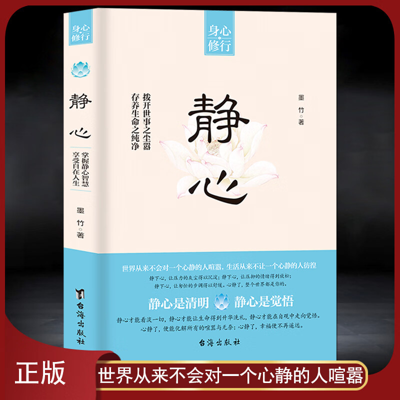 《静心》身心修行 让压抑焦虑的心静下来人生智慧好情绪心理学图书 存养生命之纯净 拨开世事之尘嚣 静心修心修行励志书籍 《静心》