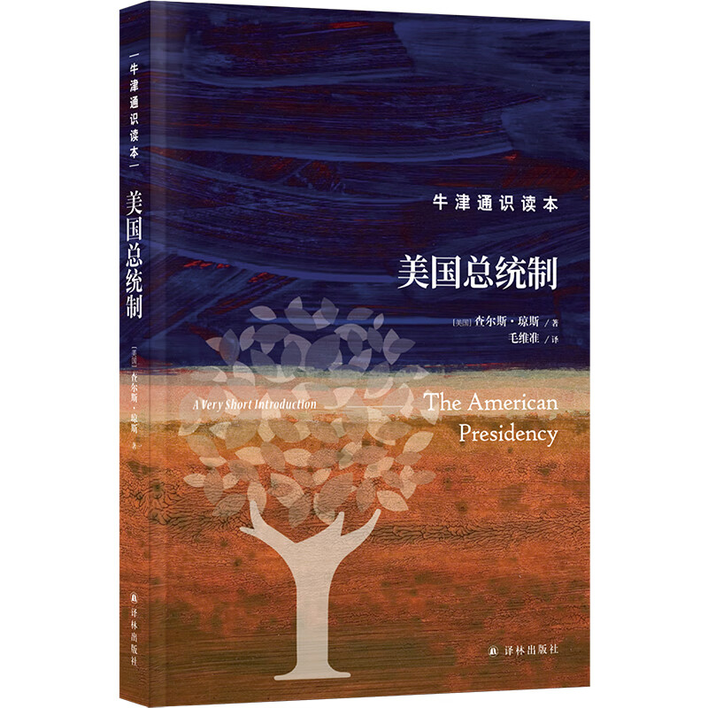 牛津通识读本:美国总统制(精装版)