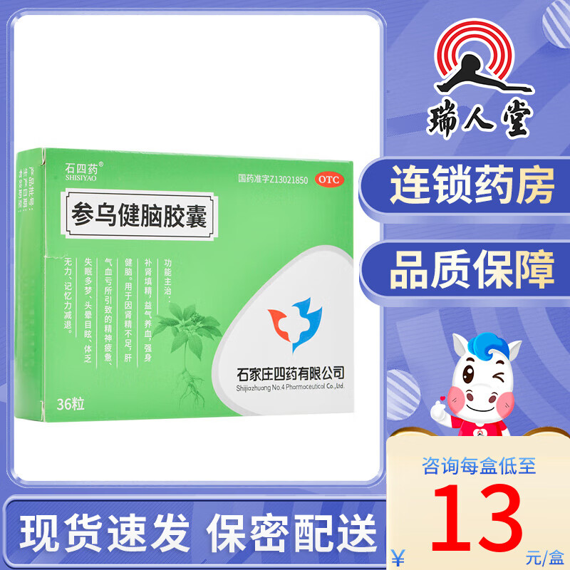 石四药 参乌健脑胶囊 36粒 补肾填精益气养血强身健脑失眠多梦记忆力