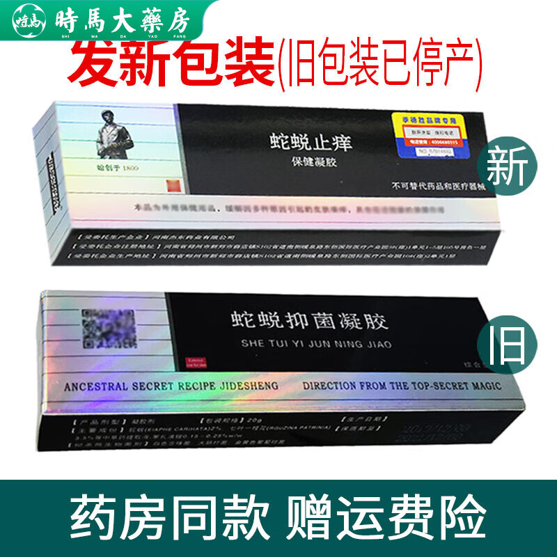 【药房直售】季德胜蛇蜕软膏综合型脱抑菌凝胶乳膏手足大腿内侧脱皮