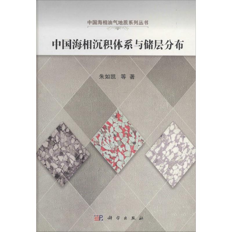 中国海相沉积体系与储层分布